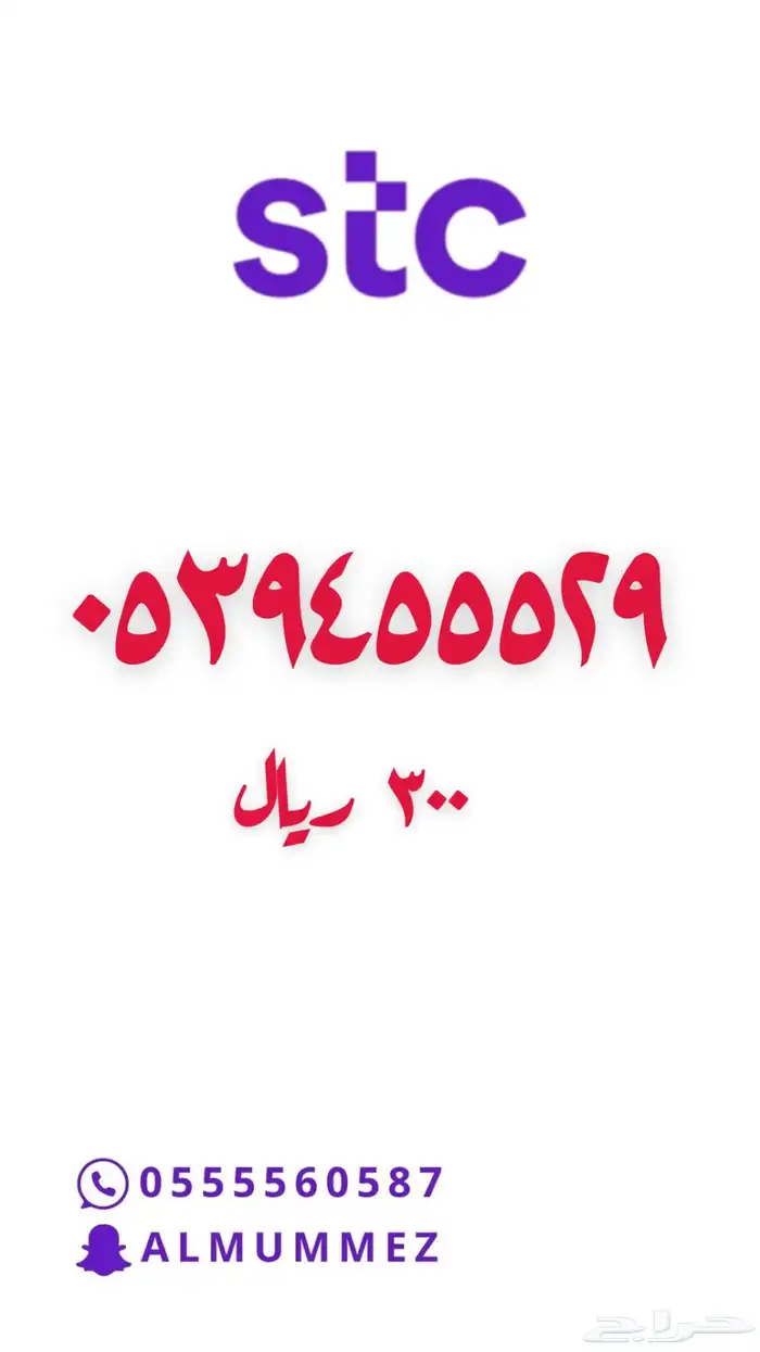 ارقام مميزة stc 58