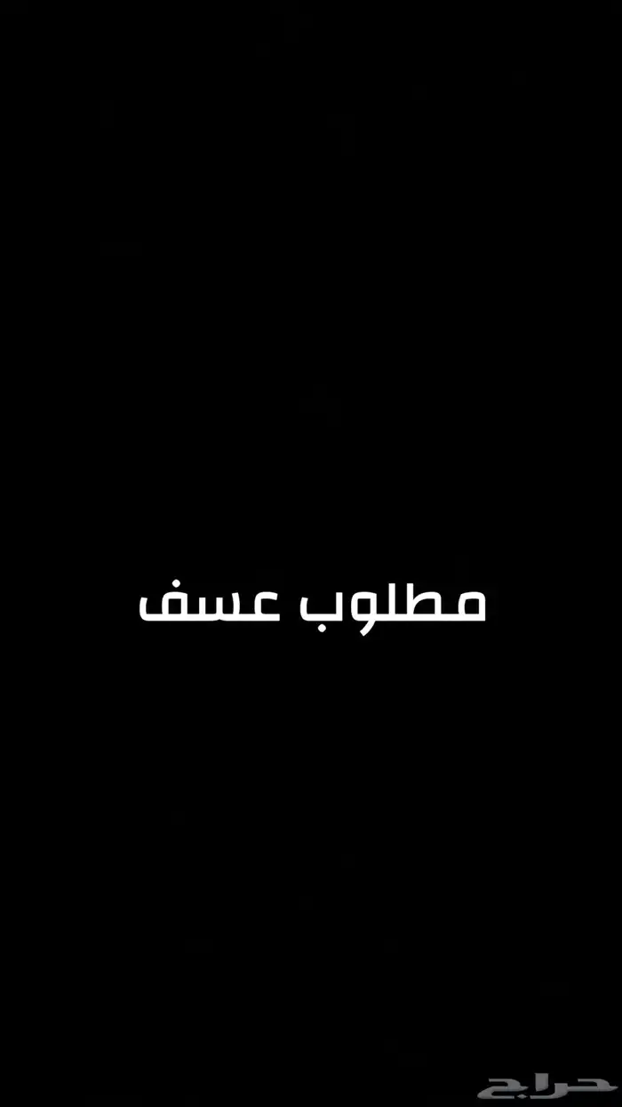 مطلوب عسف خيل 0