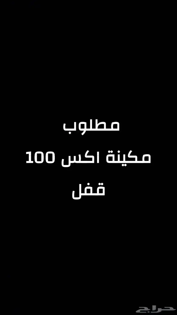 مطلوب مكينة الدباب اكس 100 0