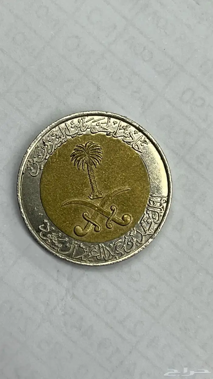 ريال سعودي معدني 1419ه 1