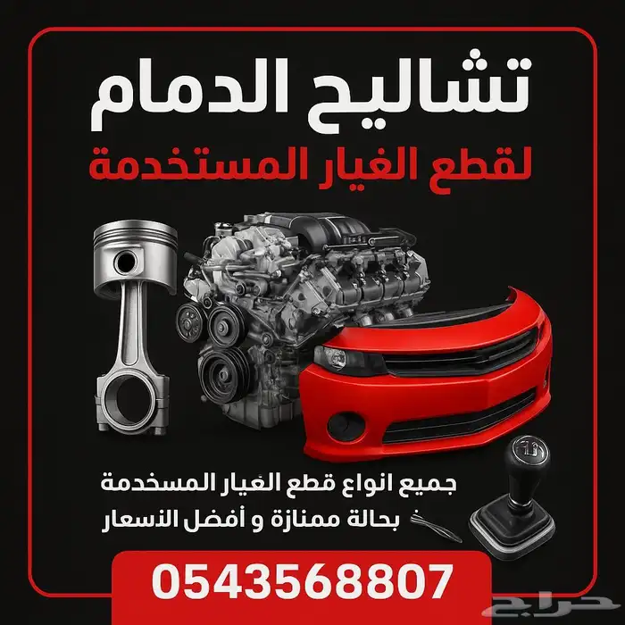 التشاليح يوجد توصيل قطع غيار من التشاليح الي الجيبيل.الاحساء 0