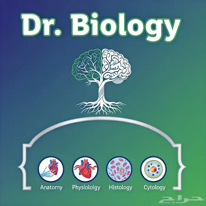 شرح مادة البيولوجي بفروعها للكليات الطبيه والعلميه 0