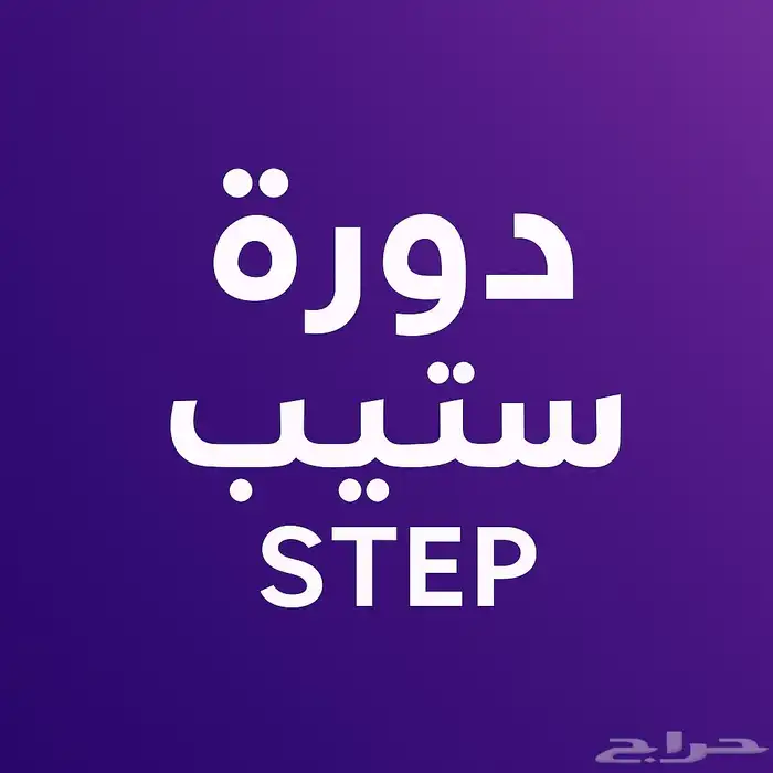 دورة الستيب 0