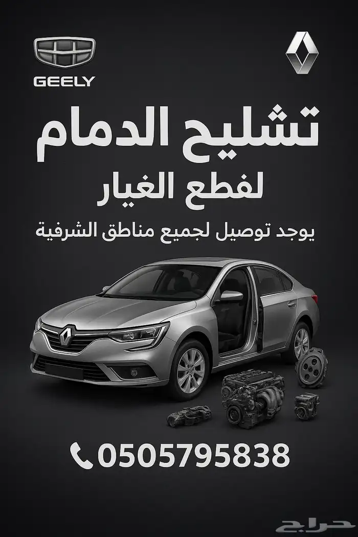 قطع غيار السيارات في التشاليح الدمام يوجد شحن. رينو و جيلي 0