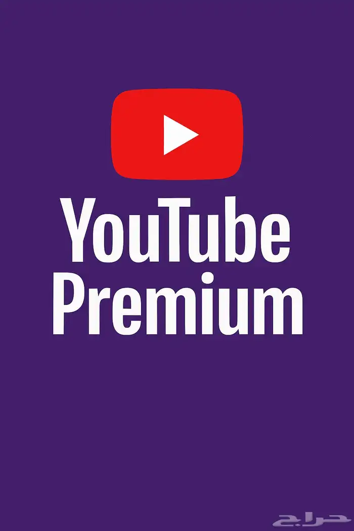اشتراكات يوتيوب بريميوم بارخص الاسعارر 0