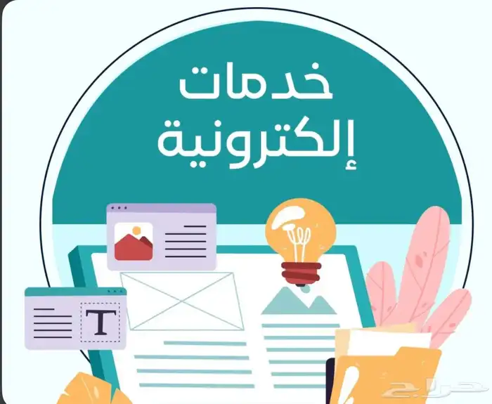 خدمات إلكترونية متكاملة 0