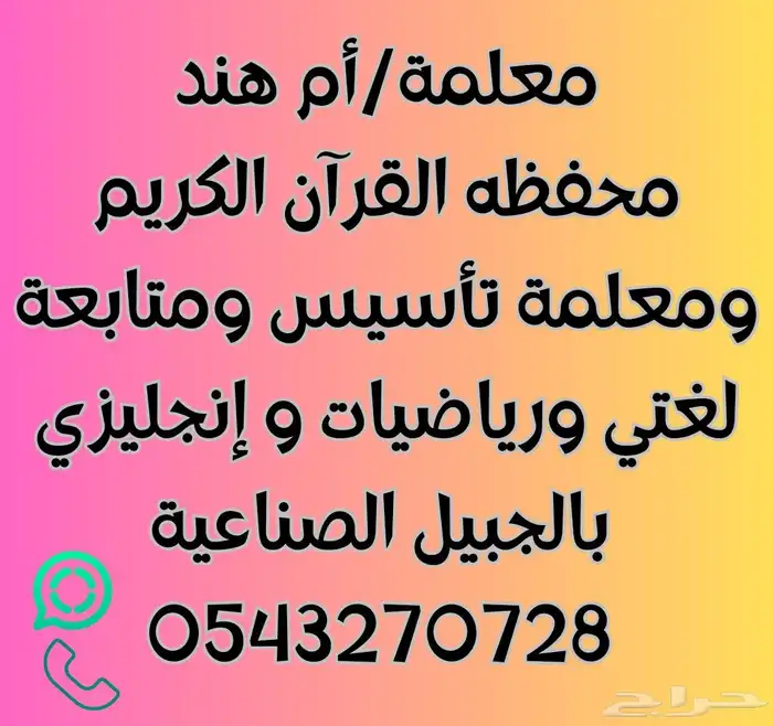 معلمة تأسيس ومتابعة لغتي ورياضيات و إنجليزي بالجبيل الصناعية 0