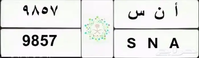 لوحه مميزه ب اسم ا ن س 9857 0