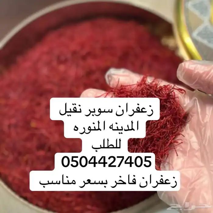 زعفران ( سوبر نقيل ) 1