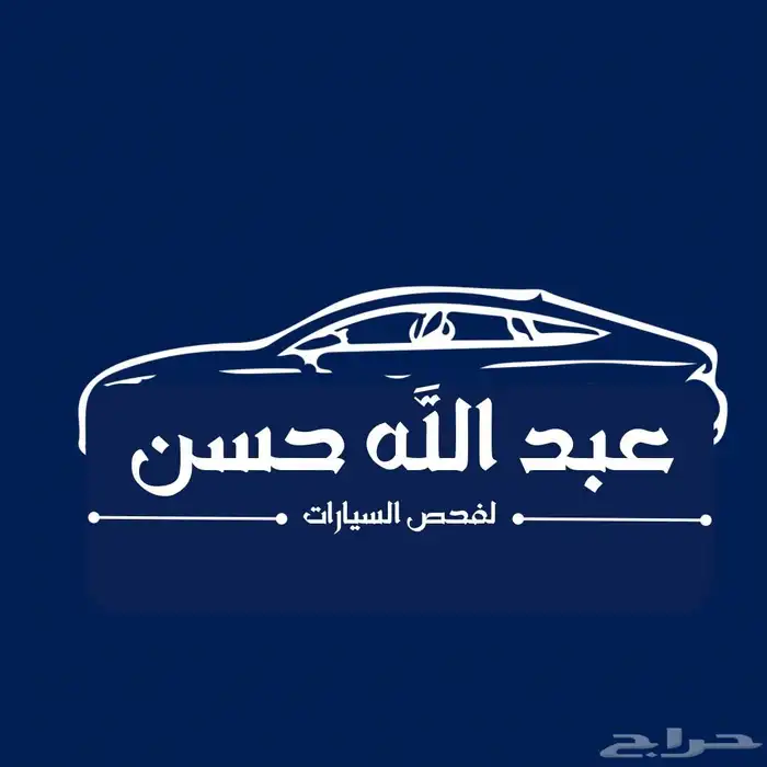 فحص سيارات ابها و خميس مشيط وانجازها 13