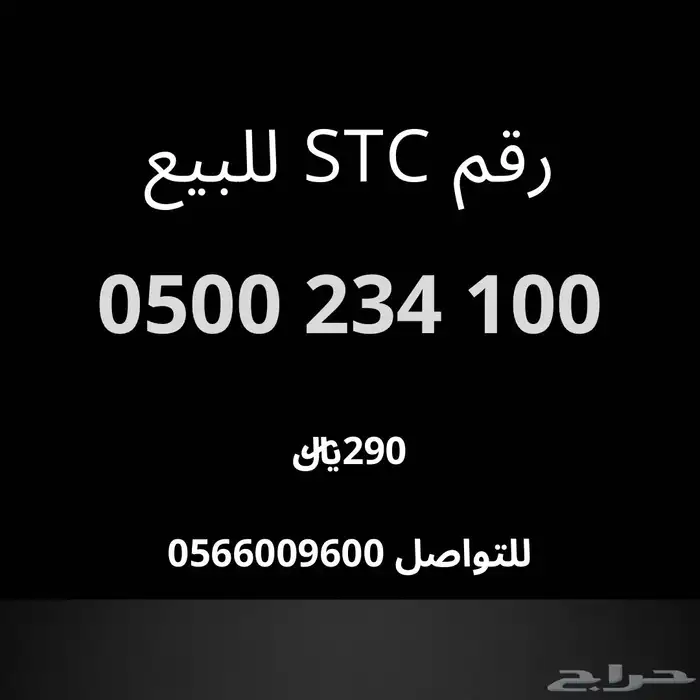 رقم اس تي سي للبيع 0