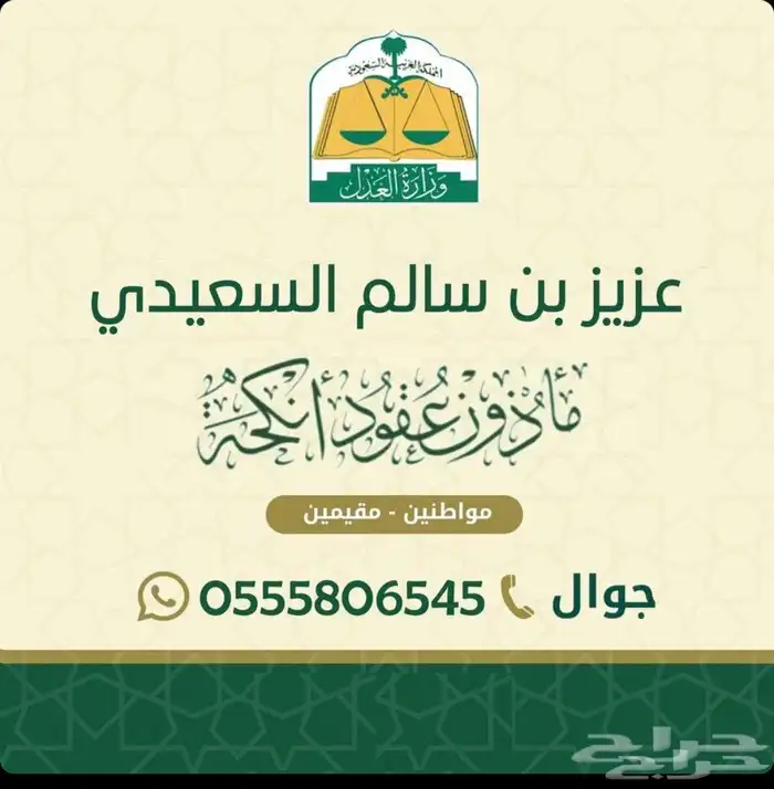 ماذون انكحة مواطنين ومقيمين مكة المكرمة وضواحيها 0