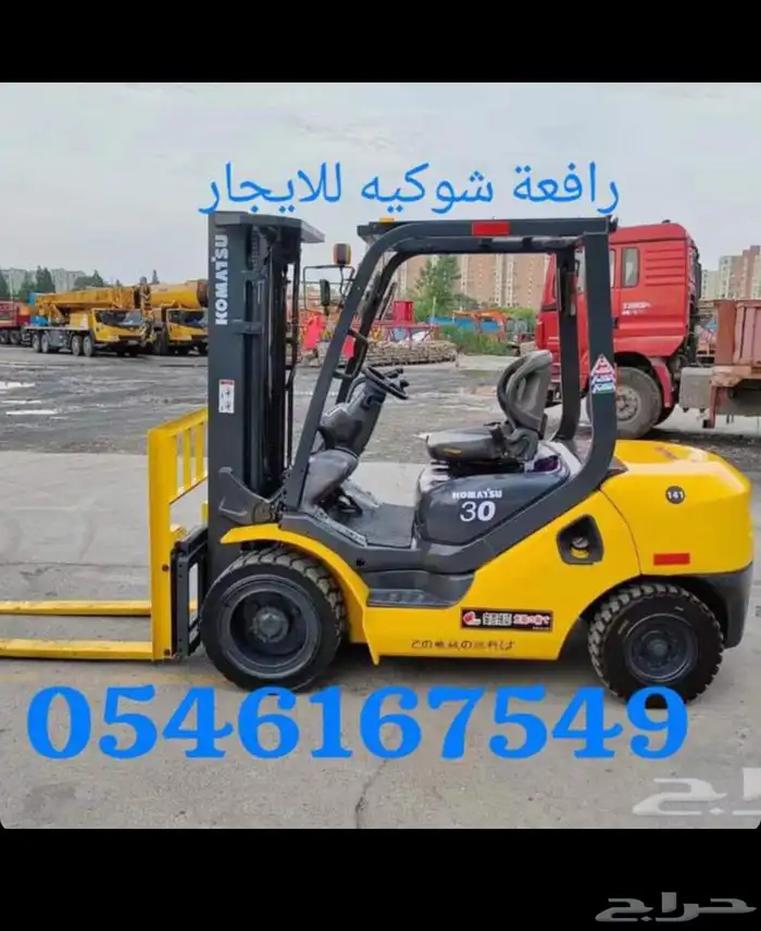 رافعة شوكيه للايجار جده 054.6167549 0