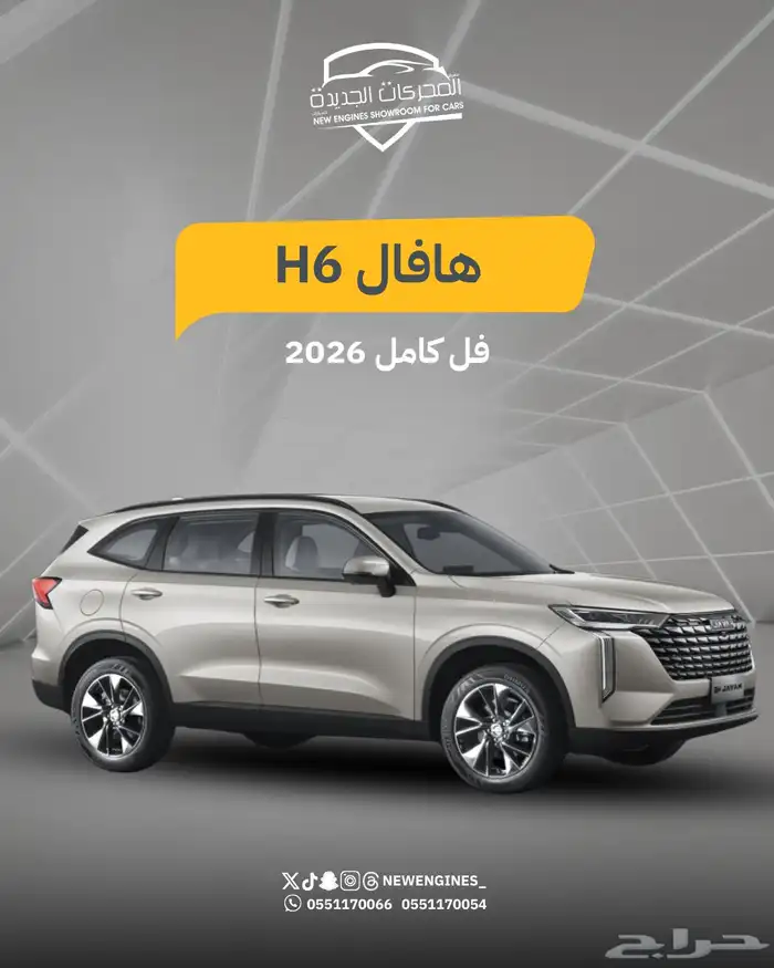 أفضل الأسعار هافال H6 فل كامل 2026 0