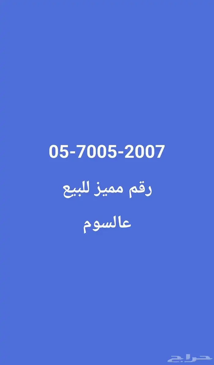 رقم مميز للبيع 0