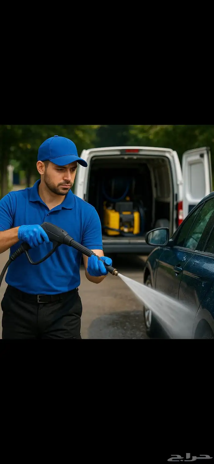 طالب وظيفه في مغسلة سيارات متنقله 0