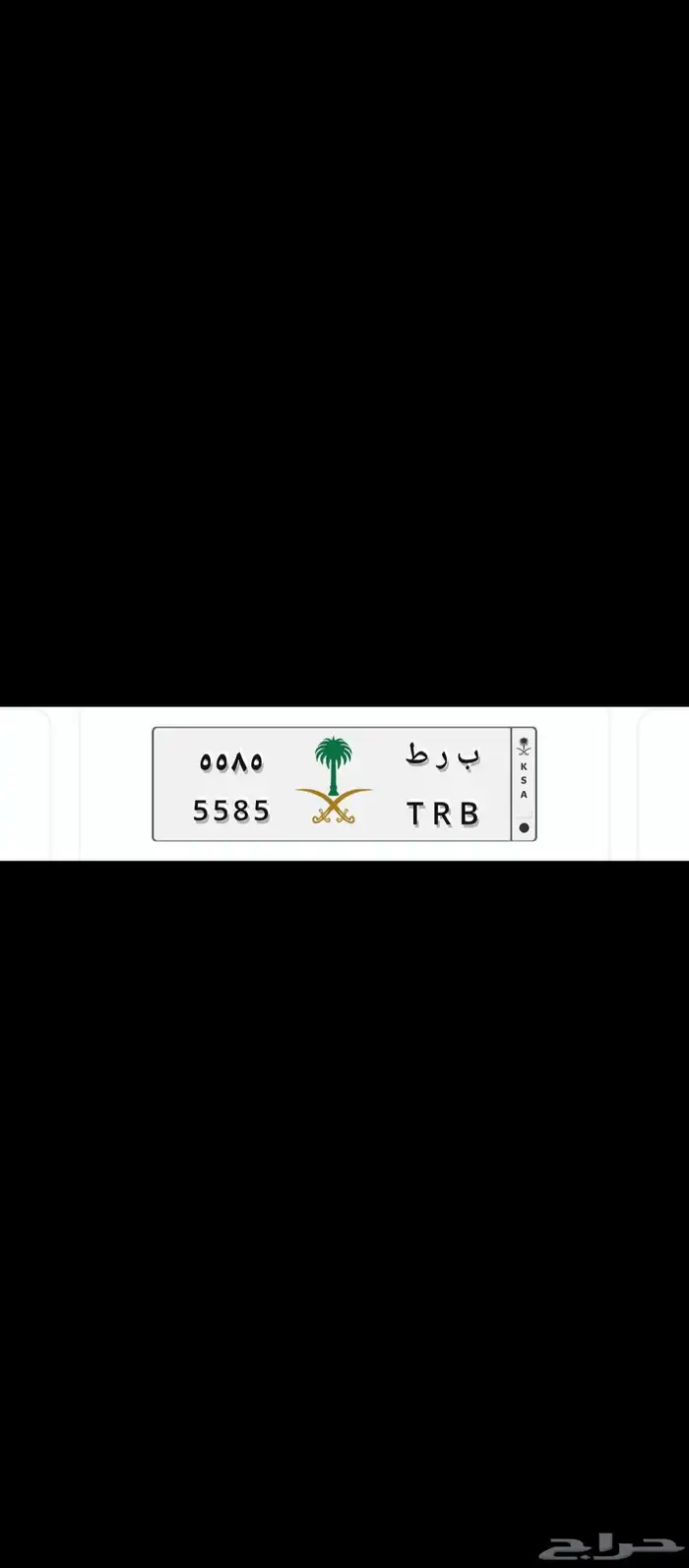 لوحة مميزة ب ر ط 5585 T R B 0