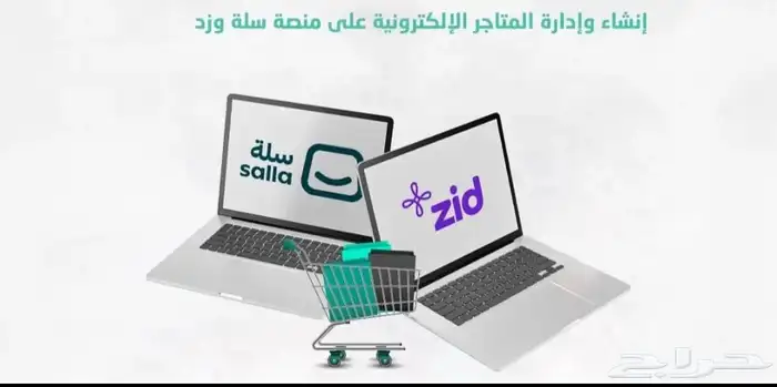 إنشاء وإدارة المتاجر الإلكترونية باحترافية على منصتي سلة وزد 0
