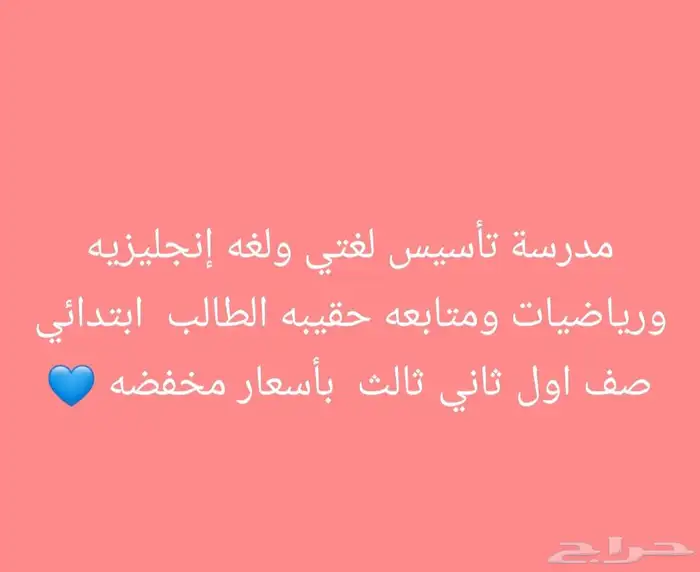 مدرسه تأسيس إنجليزي ولغتي العربيه واللغة الفرنسيه 0