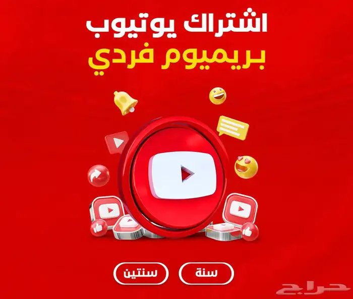 اشتواك يوتيوب بريميوم فردي سنة على ايميلك 0
