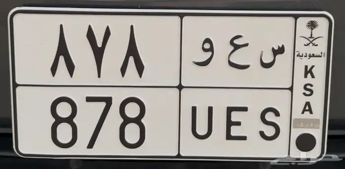 لوحة مميزة سعو 878 0