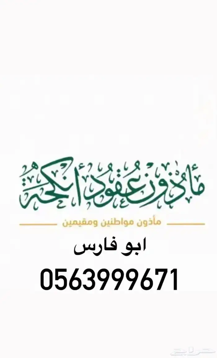 مأذون انكحه 0