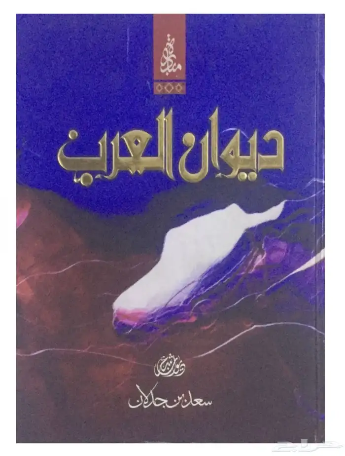 دياوين ابن جدلان كاملة 1