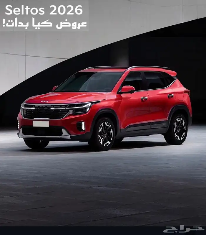 كيا سيلتوس فل كامل GLS موديل 2026 بسعر 87900 لايفوتك العرض 3