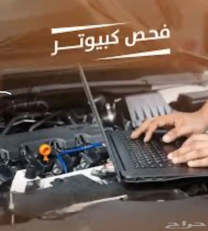 فحص كمبيوتر السيارات و تفعيل مزايا السيارة و ميكانيك 1