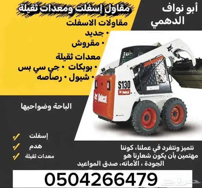 ايجار دكاكات رصاصات دماكات معدات ثقيله الباحه 0