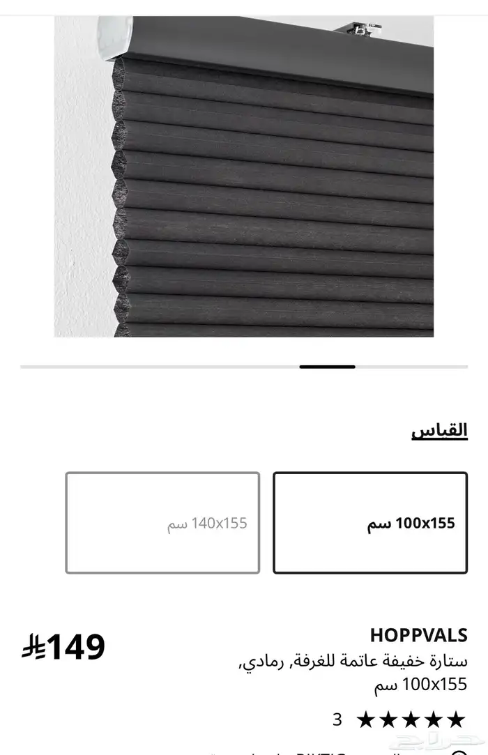 ستارة تعتيم من ايكيا 0