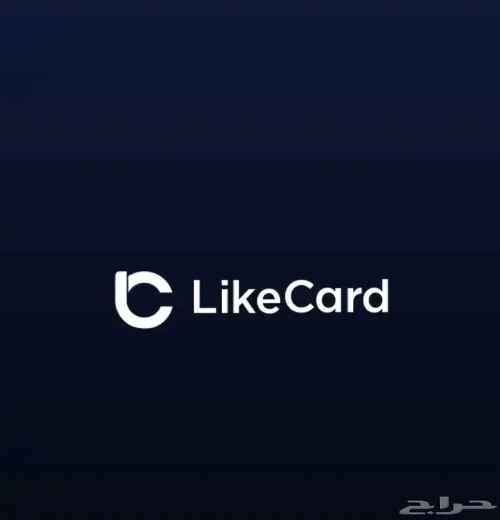 اشتري منك رصيد لايك كارد ب افضل سعر-70 تقيم 1