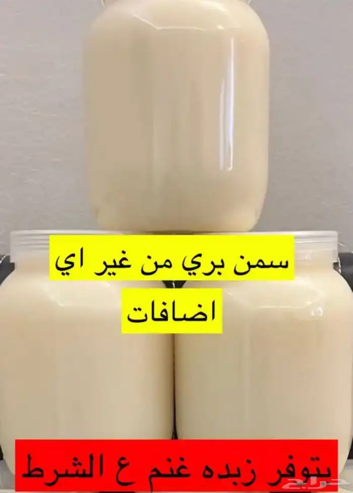 سمن زبدة غنم صافي بدون إضافات 0