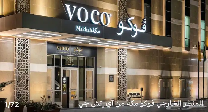 عروض فنادق مكه 4