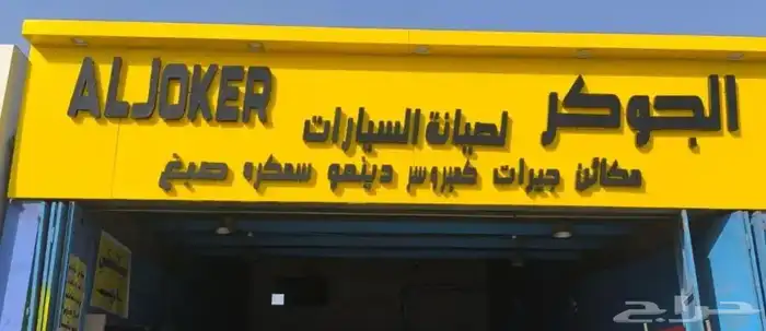 ورشة الجوكر لصيانة السيارات 0