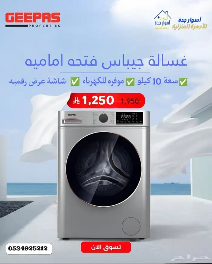 غسالة اتوماتيك من شركة جيباس 10كيلو امامي 0