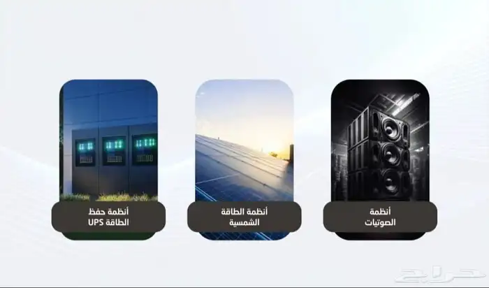 للبيع - أنظمة وتقنيات متكاملة بأسعار منافسة 2