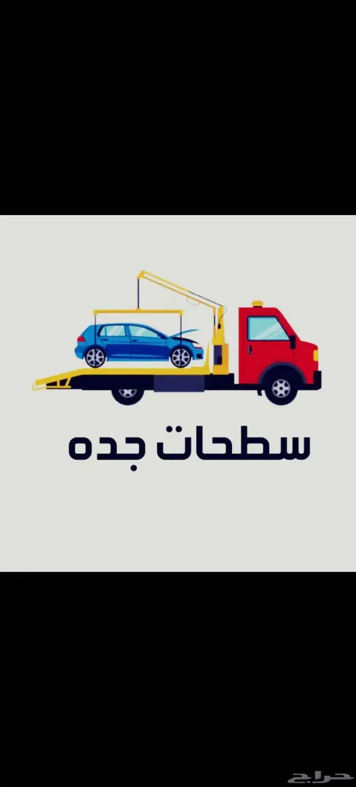 سطحة لسحب ونقل السيارات داخل جده وخارج جده 0