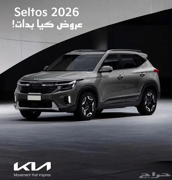 كيا سيلتوس فل كامل GLS موديل 2026 بسعر 87900 لايفوتك العرض 5