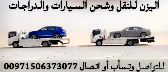 نقل شحن السيارات السعودية الى الامارات والعكس سطحة هيدروليك 5