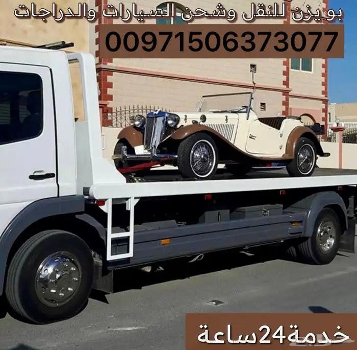 نقل شحن السيارات السعودية الى الامارات والعكس سطحة هيدروليك 0