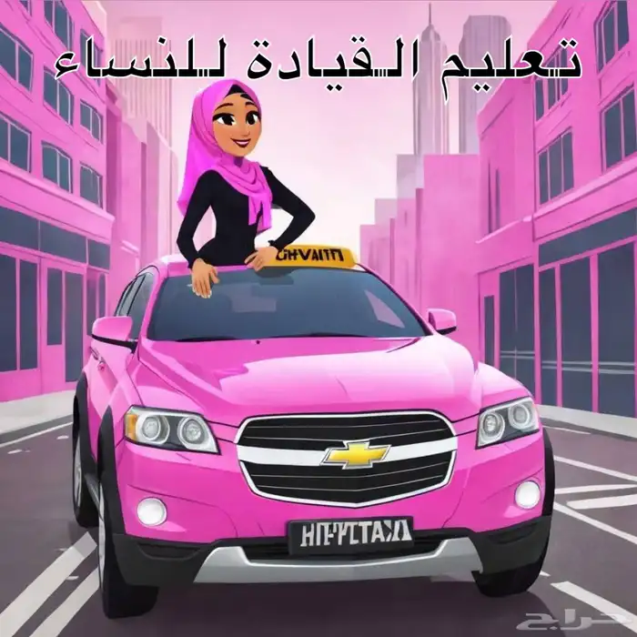 تعليم القيادة للنساء فقط 0