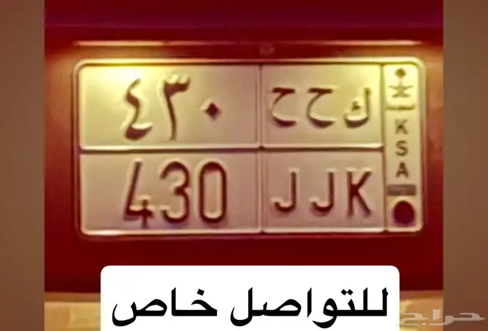 لوحة خصوصي لأهل اللكزس 430 ك ح ح 430 0