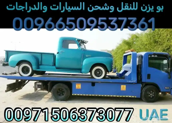 نقل شحن السيارات السعودية الى الامارات والعكس سطحة هيدروليك 7