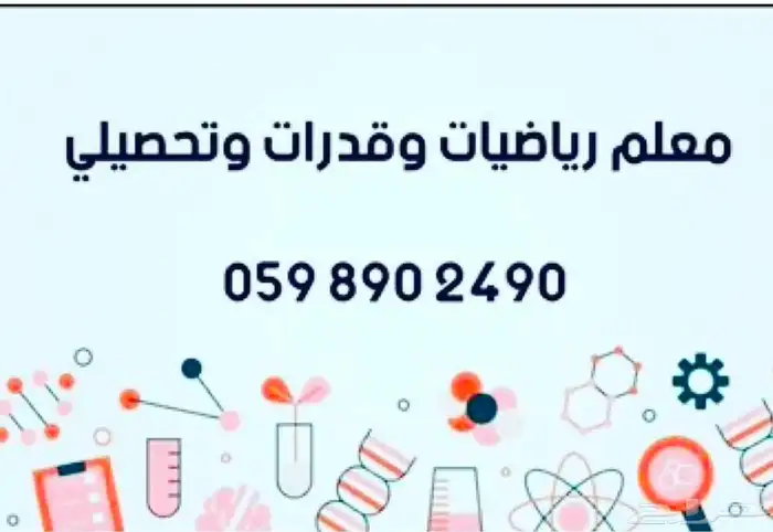 معلم قدرات وتحصيلي ورياضيات ومواد علمية 2