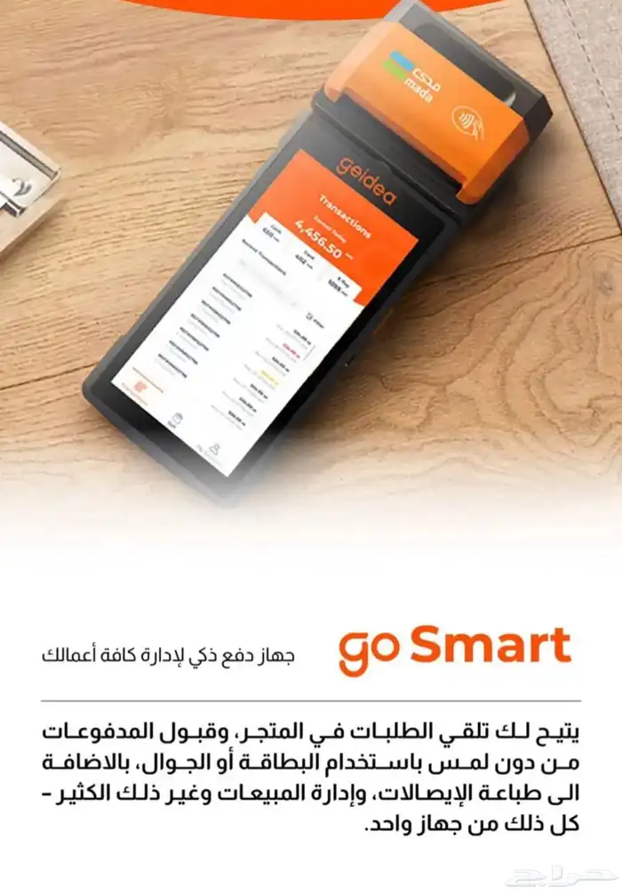 جهاز نقاط البيع ( الدفع ) مجاني من جيديا وبأقل رسوم استقطاع 4