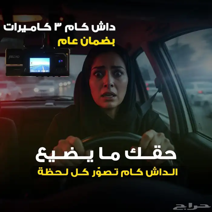 داش كام ثلاثية الرؤية ضمان سنة بسعر 194ريال شامل التوصيل 3