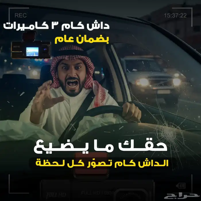 داش كام ثلاثية الرؤية ضمان سنة بسعر 194ريال شامل التوصيل 1