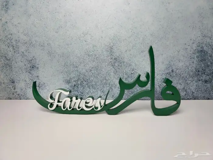 اسم 3d متاح تنفيذ اي اسم بأي مقاس 5