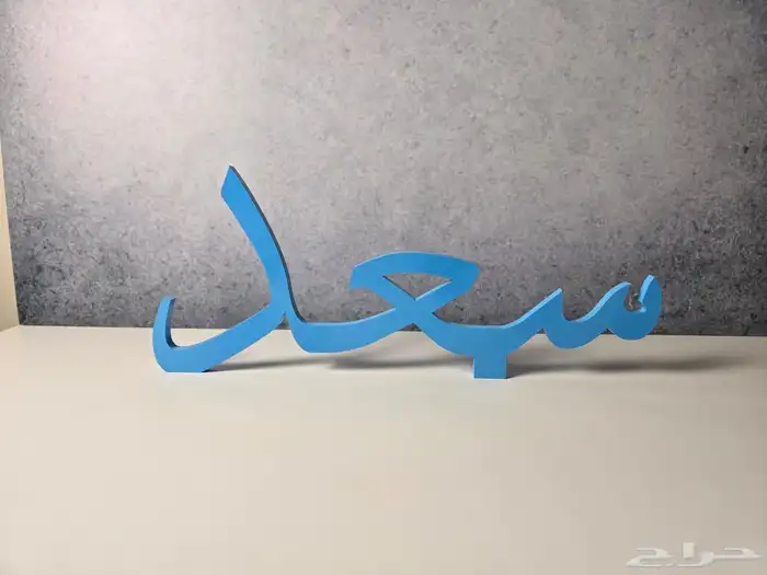 اسم 3d متاح تنفيذ اي اسم بأي مقاس 2